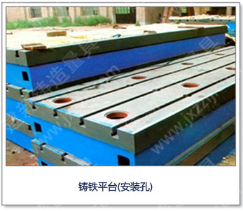 <a href='http://m.knowhowsoft.cn/' _cke_saved_href='http://m.knowhowsoft.cn/' target='_blank' class='key12'>鑄鐵平臺</a>(安裝孔)