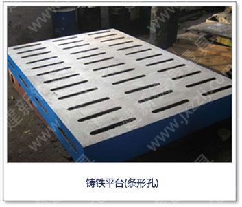 <a href='http://m.knowhowsoft.cn/' _cke_saved_href='http://m.knowhowsoft.cn/' target='_blank' class='key12'>鑄鐵平臺</a>(條形孔)